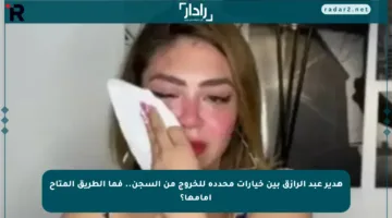 هدير عبد الرازق بين خيارات محددة للخروج من السجن.. فما الطريق المتاح أمامها؟